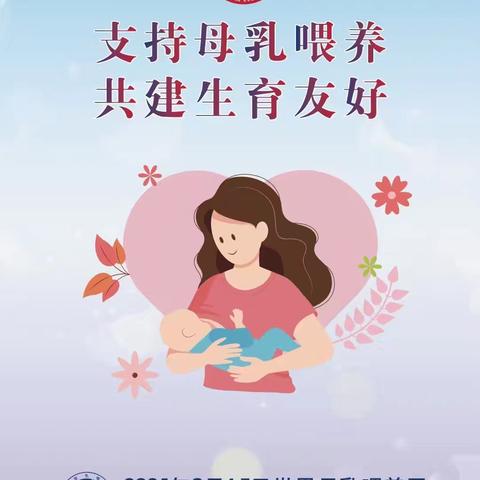 汾西县妇幼保健计划生育服务中心             支持母乳喂养，共建生育友好