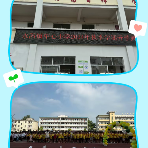 筑梦共成长  奋进新征程 ———永阳镇中心小学2024年秋季开学典礼