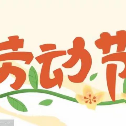 霍市蒙校五一劳动节放假通知