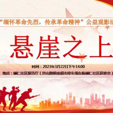 【先锋龙洞】文明实践 志愿同行——辅仁社区举办“缅怀革命先烈，传承革命精神”公益观影活动