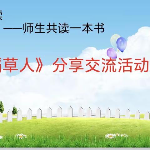 阅读，与书同行；悦读，与书为友——实验小学三(3)班“我爱阅读——师生共读”阅读活动分享