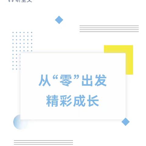 从“零”出发 精彩成长——唐庙镇中心小学一年级“零起点”教学工作公示