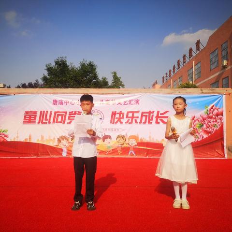 童心向党 快乐成长——郓城县唐庙镇中心小学举行六—儿童节文艺汇演活动