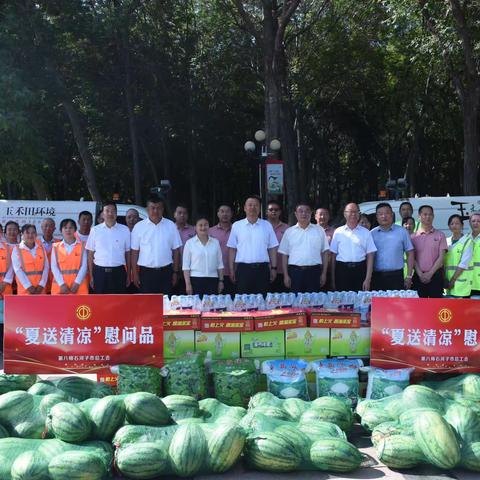师市总工会“夏日送清凉”慰问环卫工人
