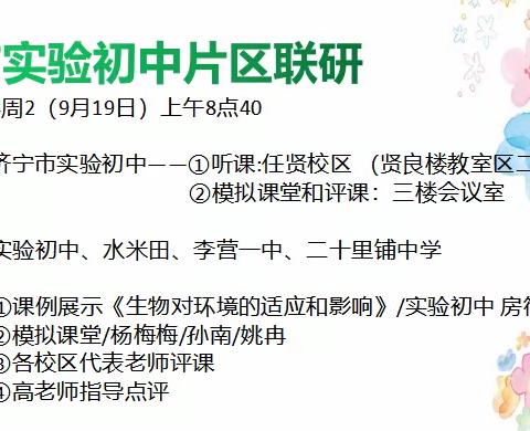 【智耀实初】同心共研勤探索  引领教学促提升——任城区初中生物学科片区联研活动在济宁市实验初中举行