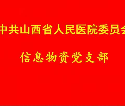 信息物资党支部召开组织生活会和党员大会民主评议党员