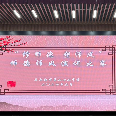 修师德 塑师风——库尔勒市第二十二中学师德师风演讲比赛