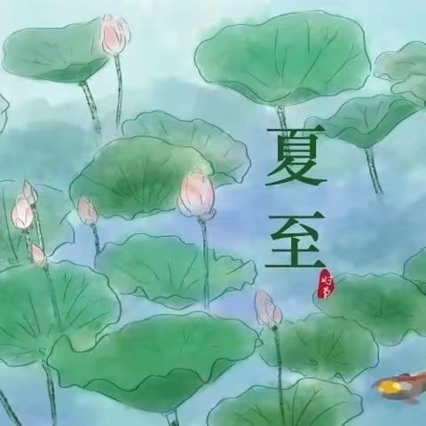 一切美好，如“夏”而“至”——二十四节气之夏至【许昌市东城区童心幼儿园大八班】