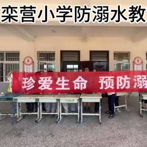 防溺水 我们在行动——晁陂镇栾营小学防溺水宣传活动