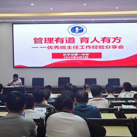 “管理有道，育人有方”——乐平一中开展优秀班主任工作经验分享会