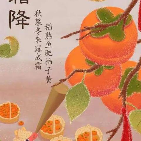 东辛店镇中心小学幼儿园二十四节气主题教育活动——霜降