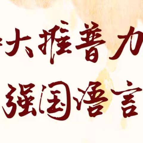 推广普通话 奋进新征程 大庆市幼教中心第九幼儿园 第27届全国推广普通话宣传周 系列活动纪实