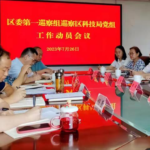 区委第一巡察组到区科技局召开巡察工作动员会议