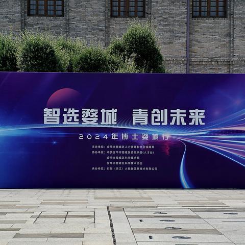 智选婺城  青创未来 2024年 博士婺城行活动圆满落幕