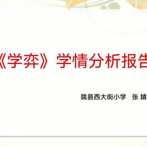 A1基于信息技术的学情分析（以《学弈》为例）