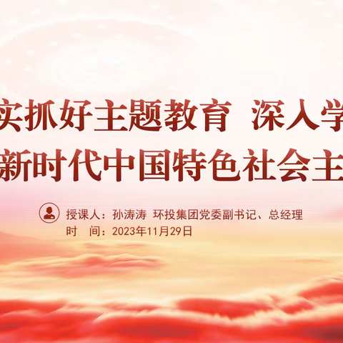 以学促干 让主题教育走深走实丨集团党委副书记、总经理孙涛涛到中法第一党支部讲授主题教育专题党课