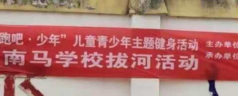 “奔跑吧·少年”儿童青少年主题健身活动涿州赛区南马学校拔河比赛活动