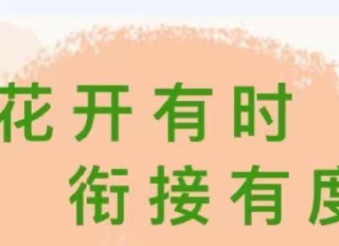 第一幼儿园“”幼小衔接”系列活动之身心准备篇