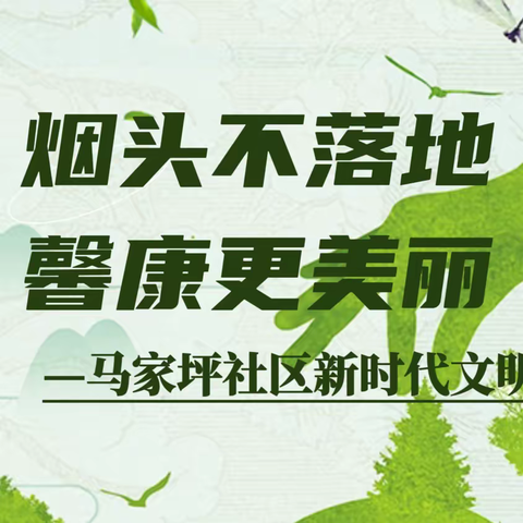 烟头不落地，馨康更美丽—马家坪社区新时代文明实践站