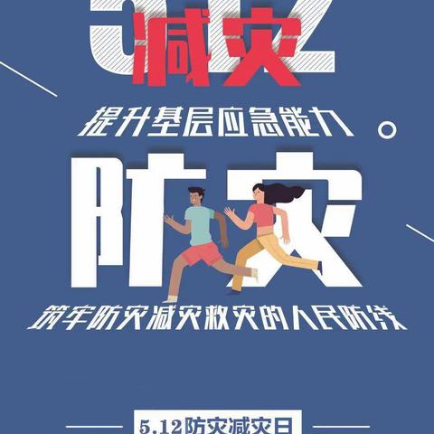 减轻灾害风险，守护美好家园—马家坪社区开展“5·12防灾减灾”宣传活动