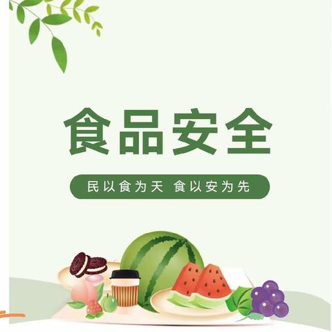 尚俭崇信尽责 同心共护食品安全——横街幼儿园2023年食品安全宣传周致家长一封信