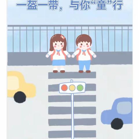 【安全宣传】一盔一带，与你“童”行——横街幼儿园交通安全宣传