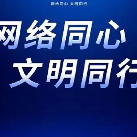 横街幼儿园网络安全知识宣传