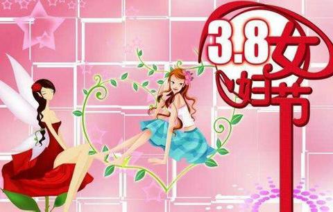 3.8女王节