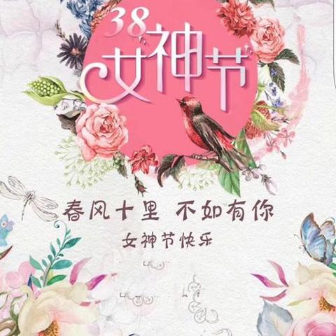 3.8女王节