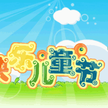 6.1雄森百纳与你同乐