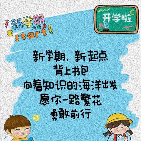 新学期 新起点
