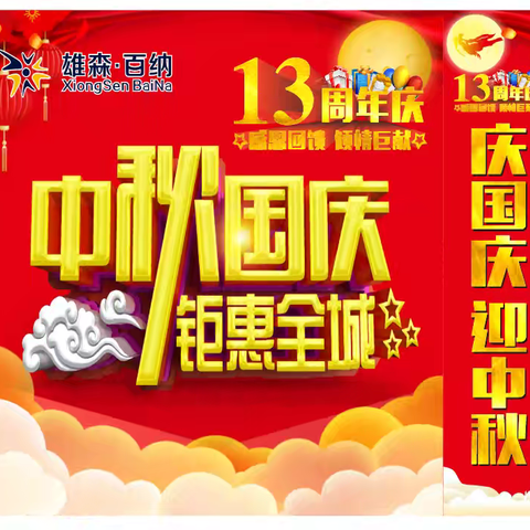 中秋国庆 欢乐盛惠