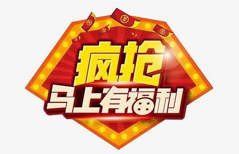 疯抢年货 惠得有礼
