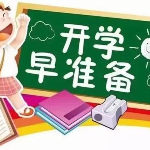 开学了，你准备好了吗？