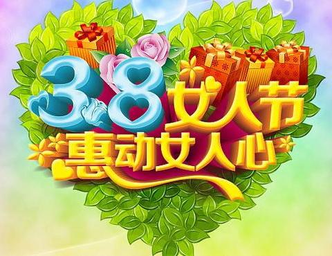 美丽3.8节 惠动女人心