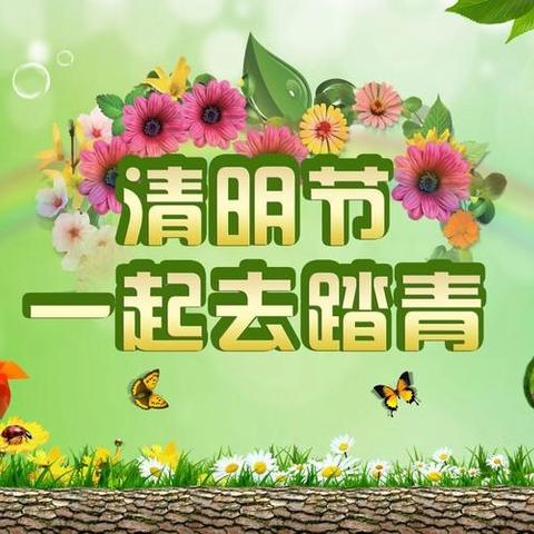 清明怀祖 踏青钜惠