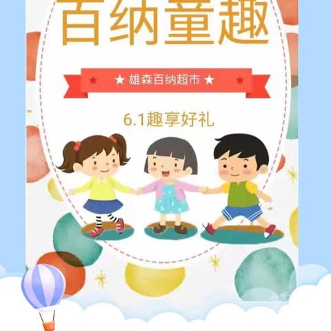 6.1雄森百纳与你童乐