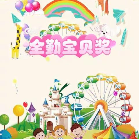 爱在全勤，快乐成长｜阳光婴幼园四月份全勤宝宝登场啦！