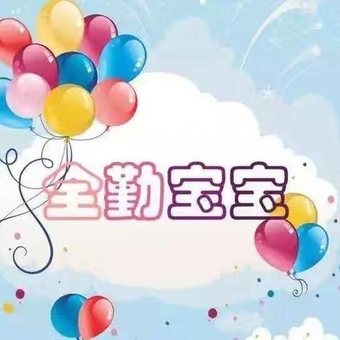 阳光婴幼园7月份全勤小明星