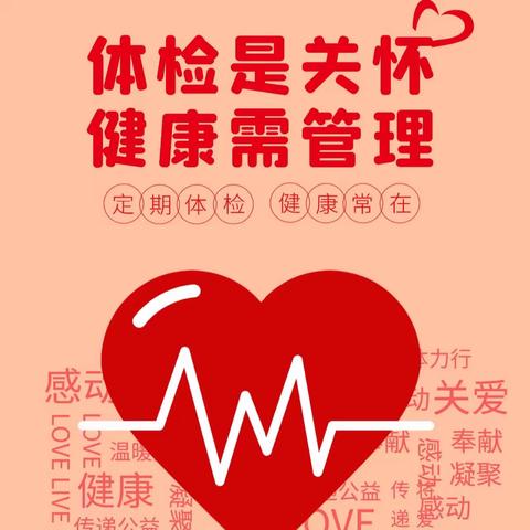 关爱女性 健康相约——优惠体检活动