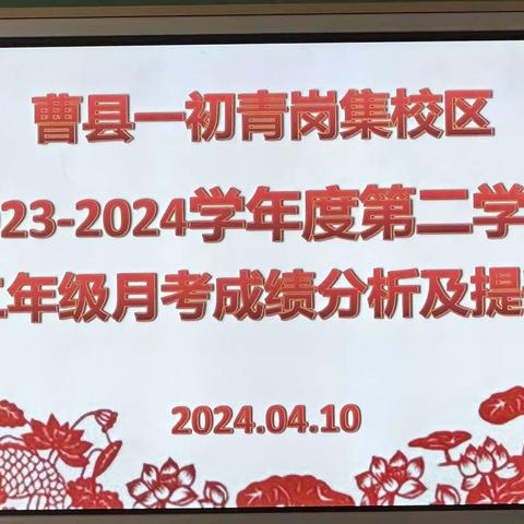 成绩分析知得失，凝心聚力共进步——青岗集镇中学初二级部月考成绩分析及提升会议