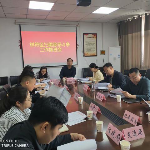 加压奋进 提质增效——祥符区召开扫黑除恶斗争工作推进会