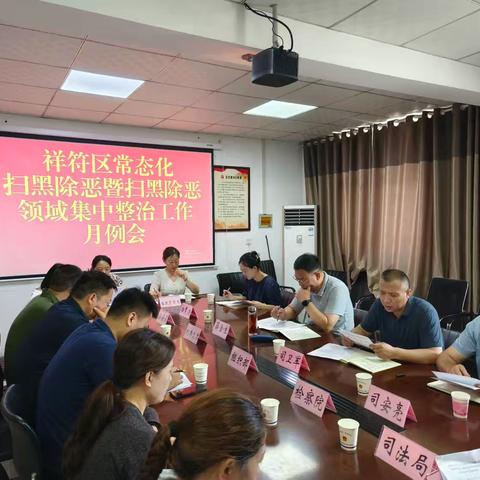 祥符区召开常态化扫黑除恶暨扫黑除恶领域不正之风和腐败问题集中整治工作月例会