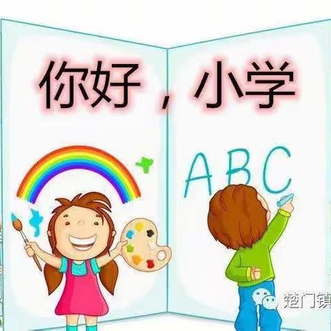 探秘小学，揭开小学的神秘面纱——衡水市第二幼儿园大班幼小衔接