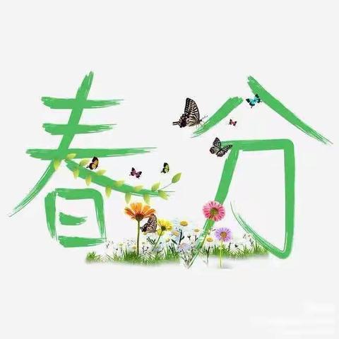 “春分·春雨·春童趣”——兖矿第二小学铁东幼儿园和孟庄幼儿园二十四节气之“春分”主题活动