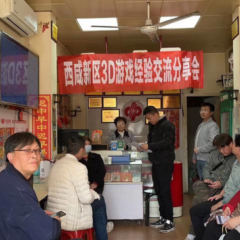 西咸福彩开展“3D”游戏销售经验进站交流分享会