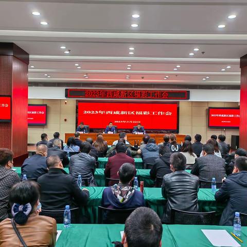 西咸新区召开2023年福彩工作会议