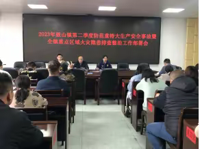 2023年鼓山镇第二季度防范重特大生产安全事故暨全镇重点区域火灾隐患排查整治工作部署会
