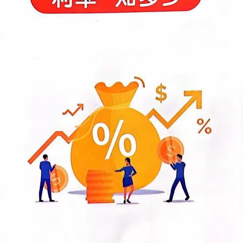 泰隆银行龙湾支行金融知识普及之“利率”知多少