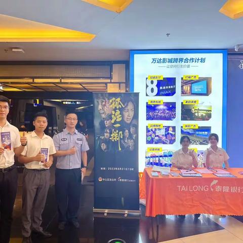 泰隆银行龙湾支行联合中心区派出所开展反诈观影活动